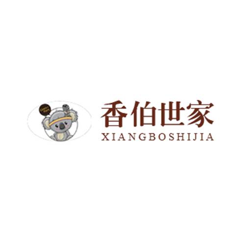 香柏世家