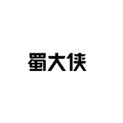 蜀大侠火锅