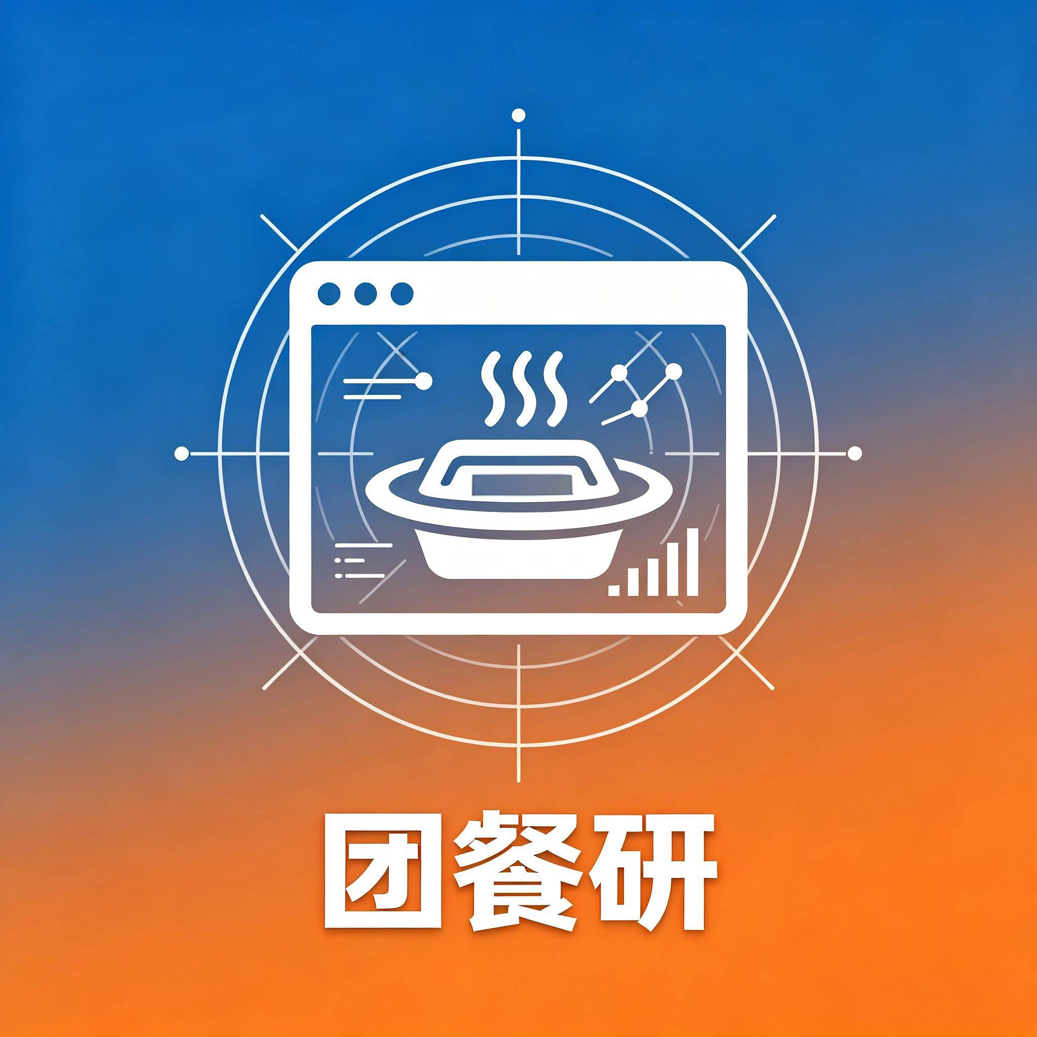 团餐研