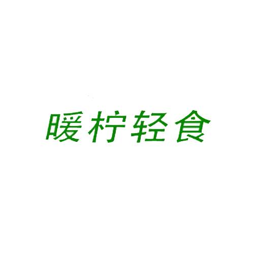暖柠轻食