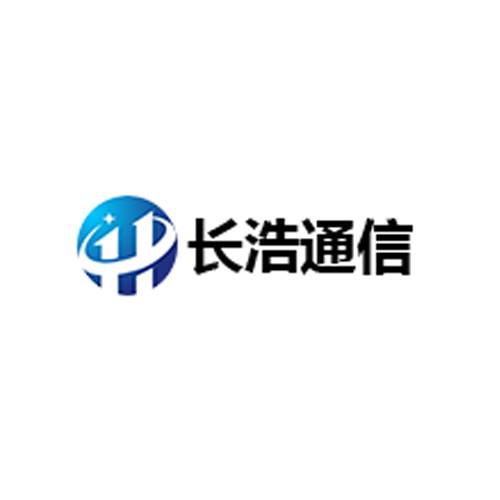 长浩通信