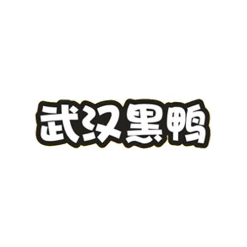 武汉黑鸭