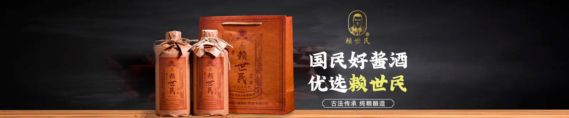 赖世民酱酒