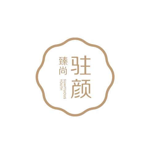臻尚驻颜美容院