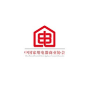 中国家用电器商业协会