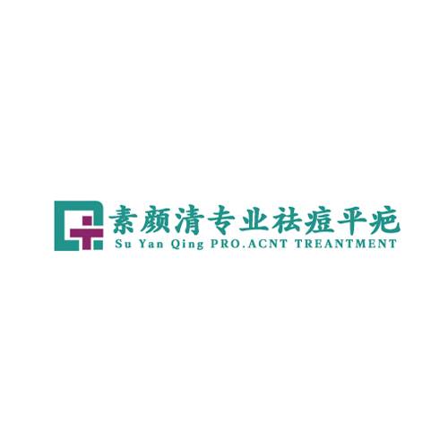 素颜清专业祛痘平疤