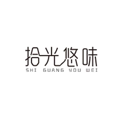 拾光悠味