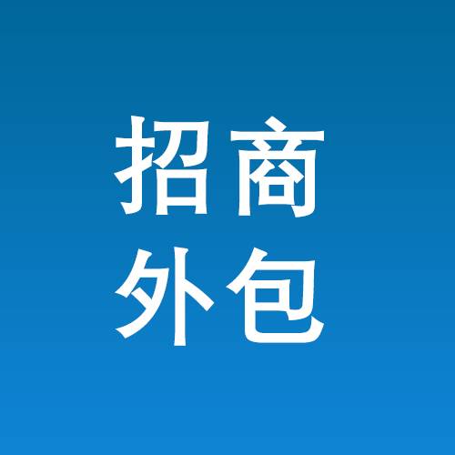 招商外包服务