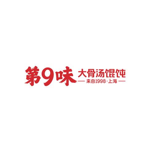 第9味老上海馄饨