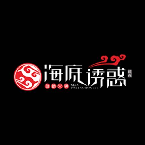 海底诱惑老火锅