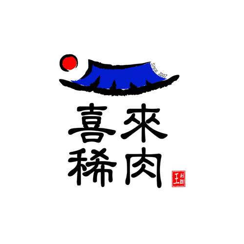 喜来稀肉