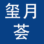 安徽玺月荟健康管理有限公司