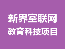 新界室联网