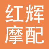 台州市红辉摩配有限公司
