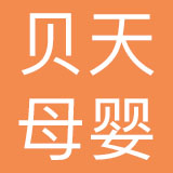 广州贝天母婴用品有限公司