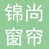 杭州锦尚窗帘有限公司
