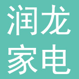 安徽润龙家电制造有限公司
