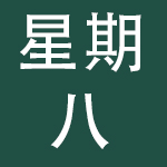 深圳市星期八电子商务有限公司