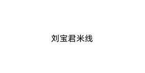 刘宝君米线