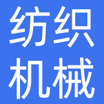 中国纺织机械和技术进出口有限公司
