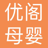 长春市优阁母婴护理服务有限公司