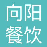 陕西向阳餐饮集团有限公司