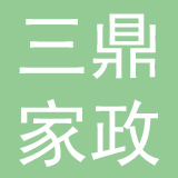 三鼎家政集团有限公司