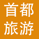 北京首都旅游集团有限责任公司