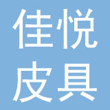 佳悦（清远）皮具制造有限公司