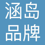青岛涵岛品牌管理集团有限公司