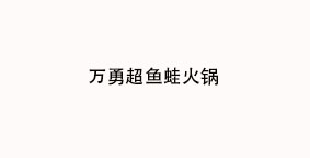 万勇超鱼蛙火锅
