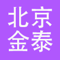 北京金泰集团有限公司