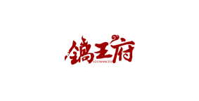 北京锅王府羊蝎子