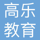 广东高乐教育科技有限公司
