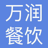 广州市万润餐饮管理有限公司