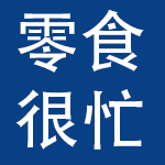 湖南零食很忙商业连锁有限公司