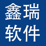 广州市鑫瑞软件开发有限公司
