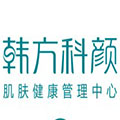 东莞韩方科颜商贸有限公司