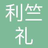 上海利竺礼餐饮管理有限公司