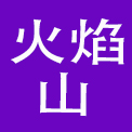 成都火焰山餐饮管理有限公司
