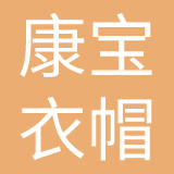 合肥康宝衣帽有限公司