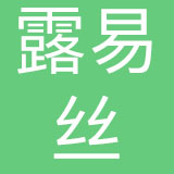 深圳露易丝跨境物流有限公司