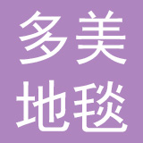 广州多美地毯股份有限公司