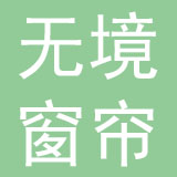 佛山市无境窗帘有限公司