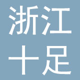 浙江十足商贸有限公司