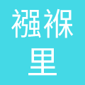 深圳市襁褓里网络技术有限公司