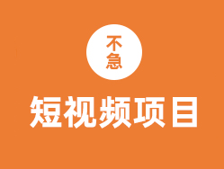不急智拍