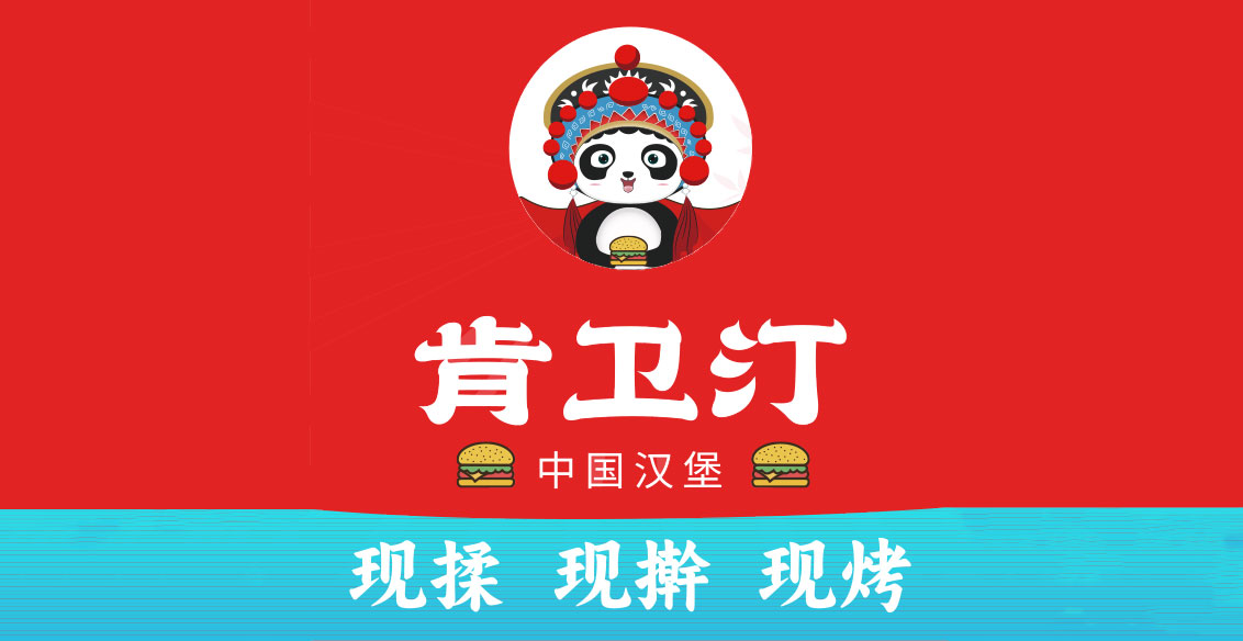 肯卫汀中国汉堡