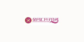 金月汇月子中心