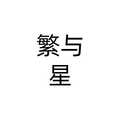 上海繁与星文化传播有限公司